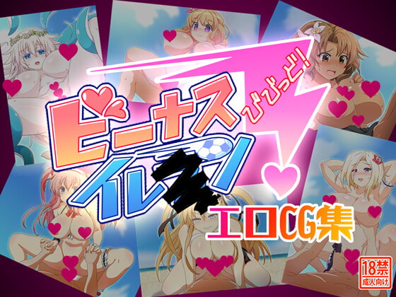 ビーナスイレ●ンびびっど!エロCG集