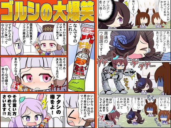 ゴルシの大爆笑