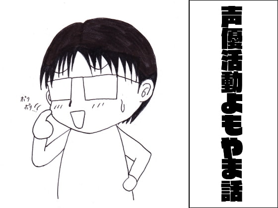 声優活動よもやま話1