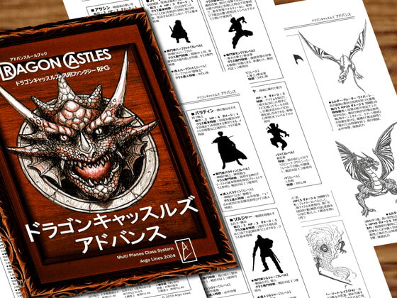 ドラゴンキャッスルズ・アドバンス