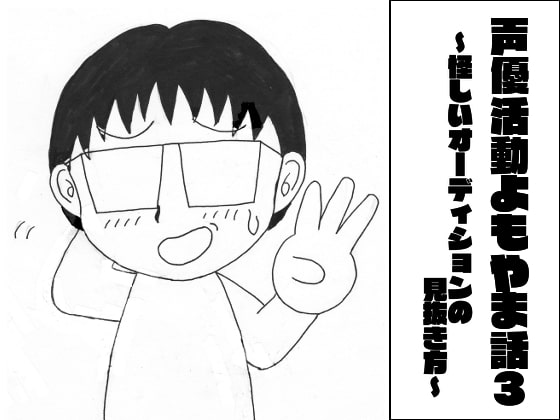 声優活動よもやま話3 ～怪しいオーディションの見抜き方～