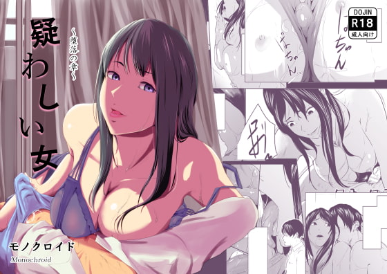 疑わしい女～堕落の章～