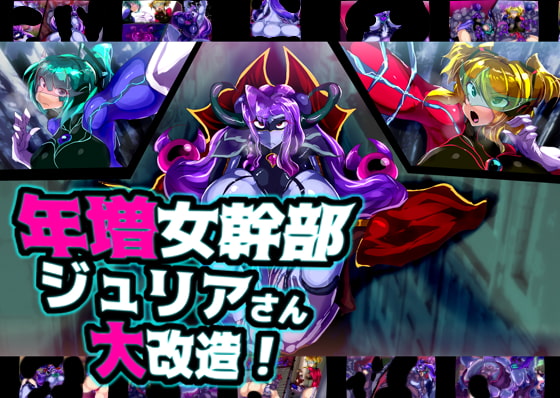 年増女幹部ジュリアさん大改造!