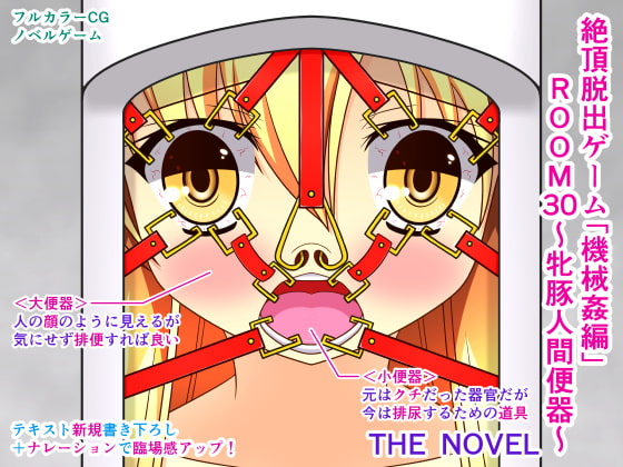 絶頂脱出ゲーム「機械姦編」ROOM30～牝豚人間便器～ THE NOVEL