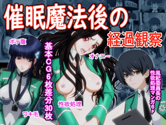 催眠魔法後の経過観察