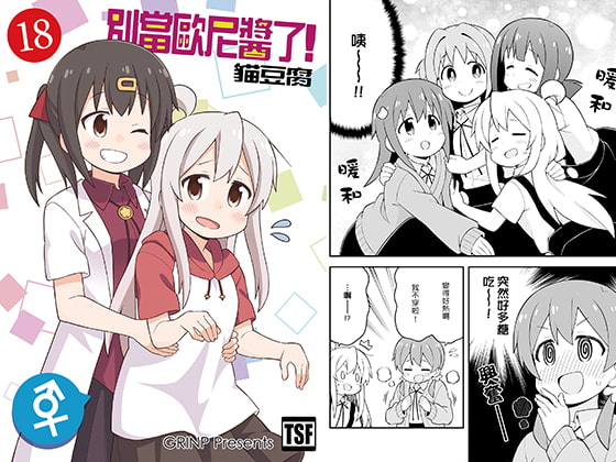 別當歐尼醬了!18