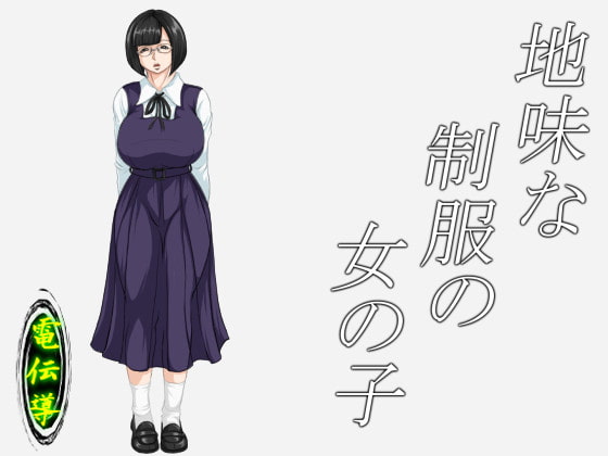 地味な制服の女の子