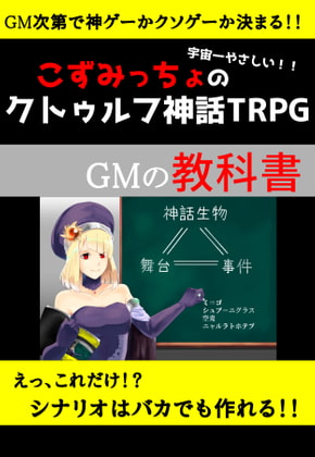 こずみっちょの宇宙一やさしいクトゥルフ神話TRPG GMの教科書