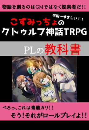 こずみっちょの宇宙一やさしいクトゥルフ神話TRPG PLの教科書