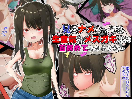 兄をナメきってる生意気なメスガキ妹の首締めてわからせたw