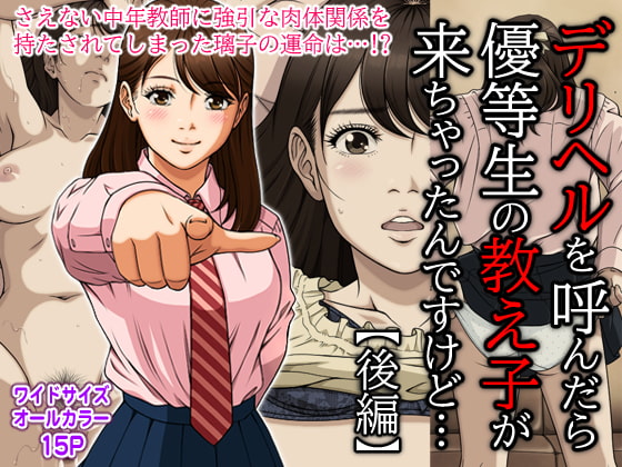 デリヘルを呼んだら優等生の教え子が来ちゃったんですけど… (後編)