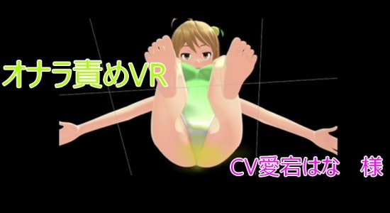 オナラ責めVR