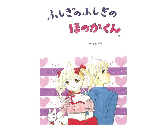ふしぎのふしぎのほのかくん26