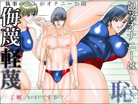 侮蔑軽蔑包茎オナニーは恥