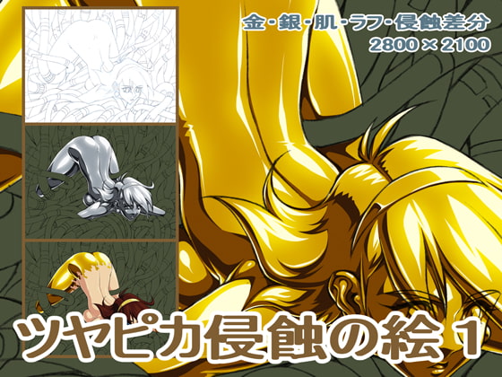 ツヤピカ侵蝕の絵1