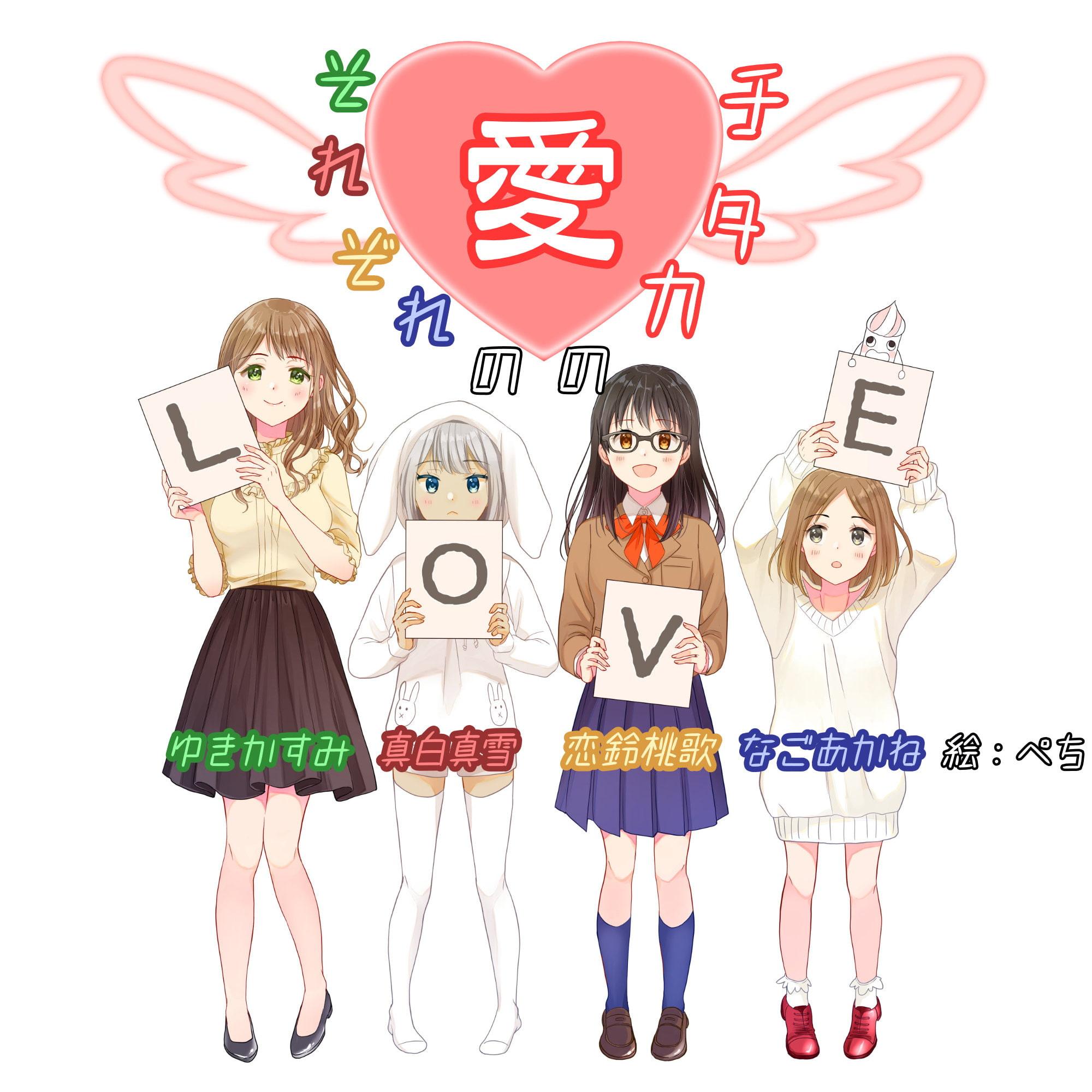 【サークル3周年オムニバス企画】それぞれの愛のカタチ【重複なし5時間】