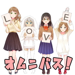 【サークル3周年オムニバス企画】それぞれの愛のカタチ【重複なし5時間】