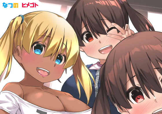 なつのヒメゴト