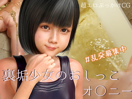 裏垢少女のおしっこオ〇ニー#乱交募集中