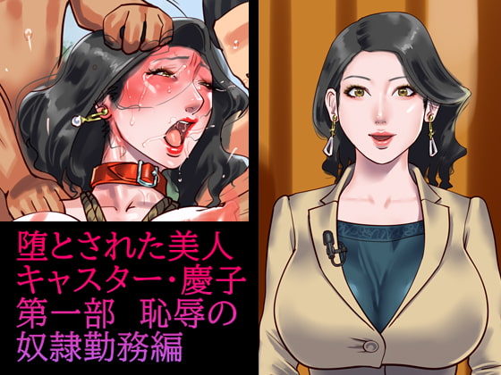 堕とされた美人キャスター・慶子 第一部 恥辱の奴隷勤務編