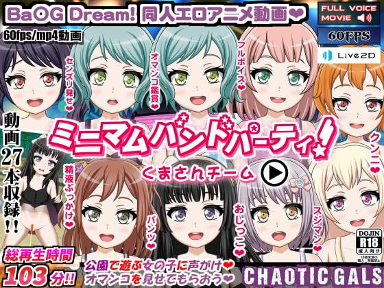 ミニマムバンドパーティ! くまさんチーム