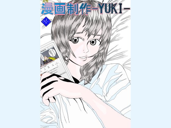 月刊漫画制作-YUKI-2021年9月号