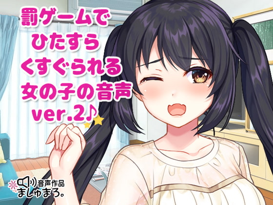 罰ゲームでひたすらくすぐられる女の子の音声 ver.2♪