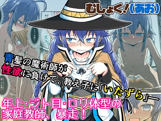 むしょく!(あお)