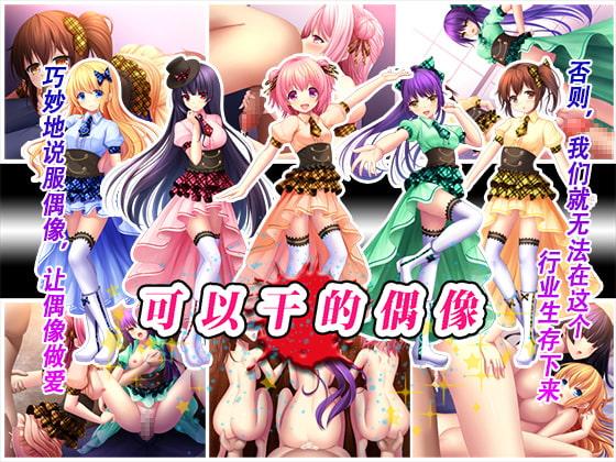 可以干的偶像～用性爱来增加粉丝～