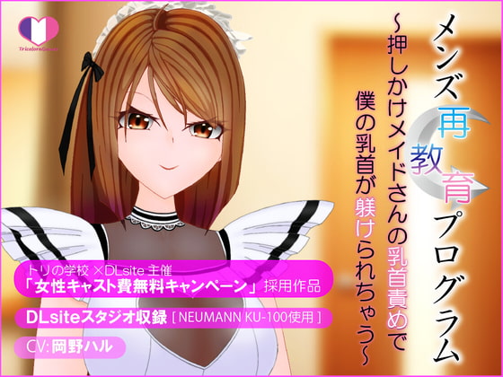 メンズ再教育プログラム～押しかけメイドさんの乳首責めで僕の乳首が躾けられちゃう～