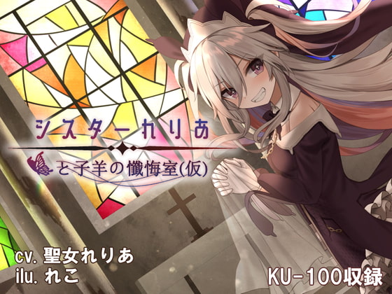 【耳かき/シャンプー】シスターれりあと子羊の懺悔室(仮)【KU-100/バイノーラルマイク】