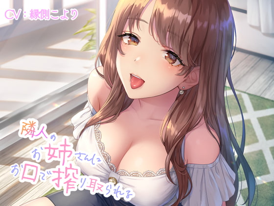 隣人のお姉さんにお口で搾り取られる