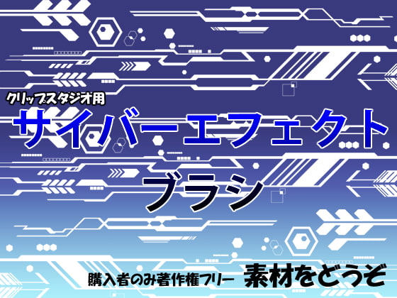 素材をどうぞ『サイバーエフェクトブラシ』