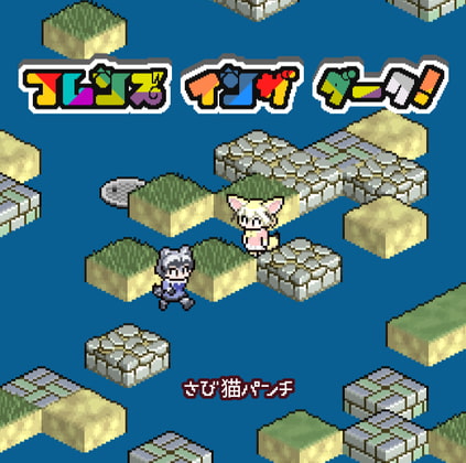 フレンズインザダーク!