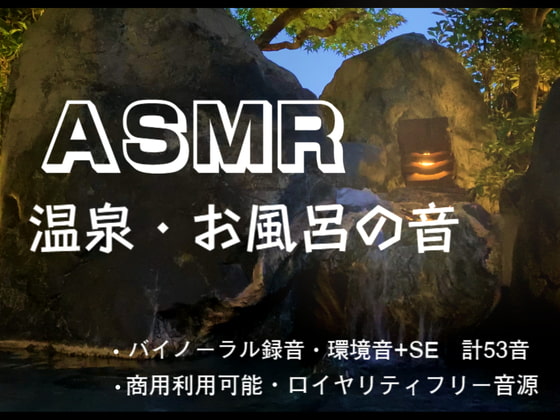 【商用フリー】ASMR温泉・お風呂の音