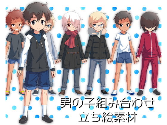 男の子組み合わせ立ち絵素材