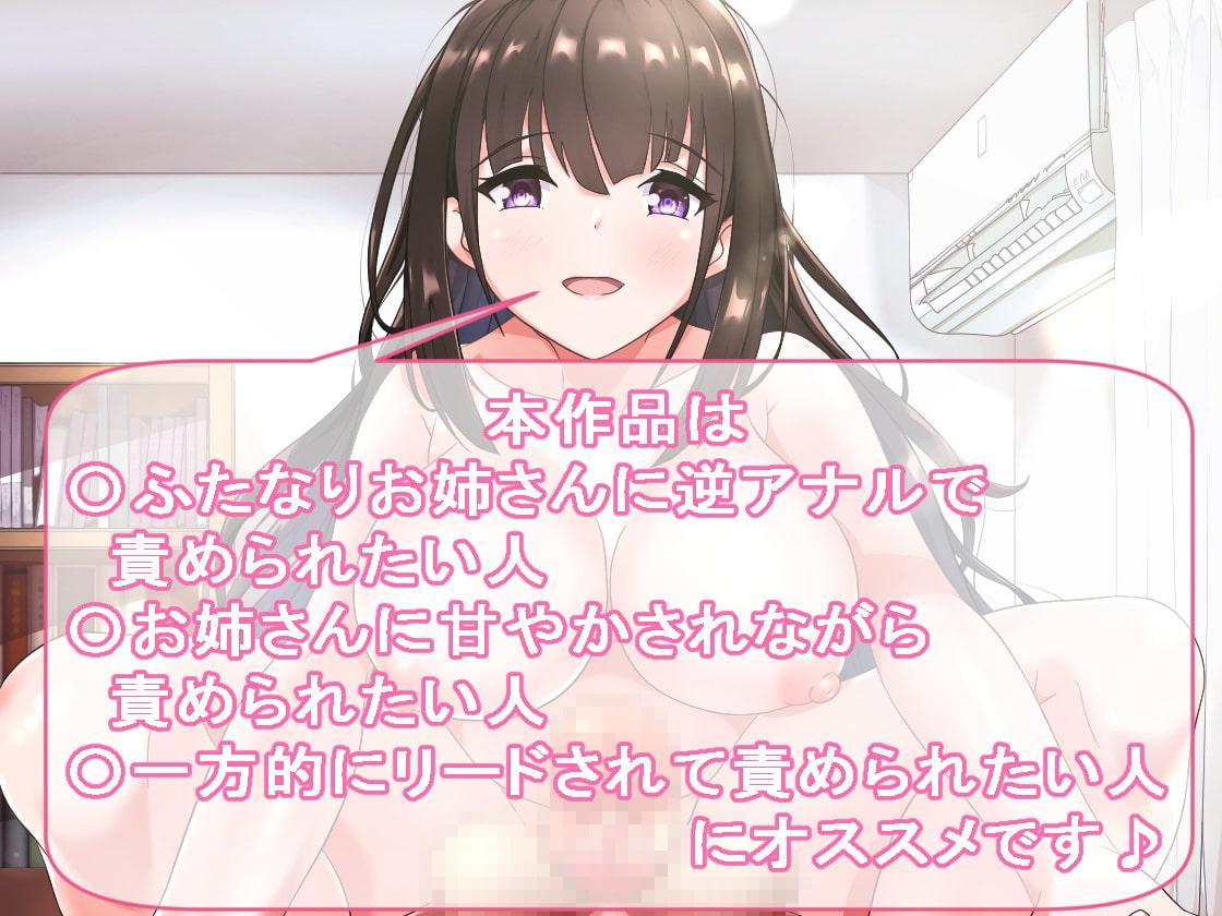 ふたなりお姉さんの甘やかし逆アナルエッチ