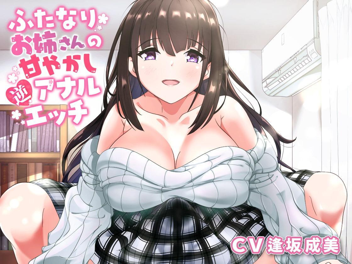 ふたなりお姉さんの甘やかし逆アナルエッチ - RJ343256 - Free Download | Free Download |  HentaiCovid.com | Hentai OVAs - Hentai Games - Hentai CGs - Hentai Mangas -  Hentai Voices