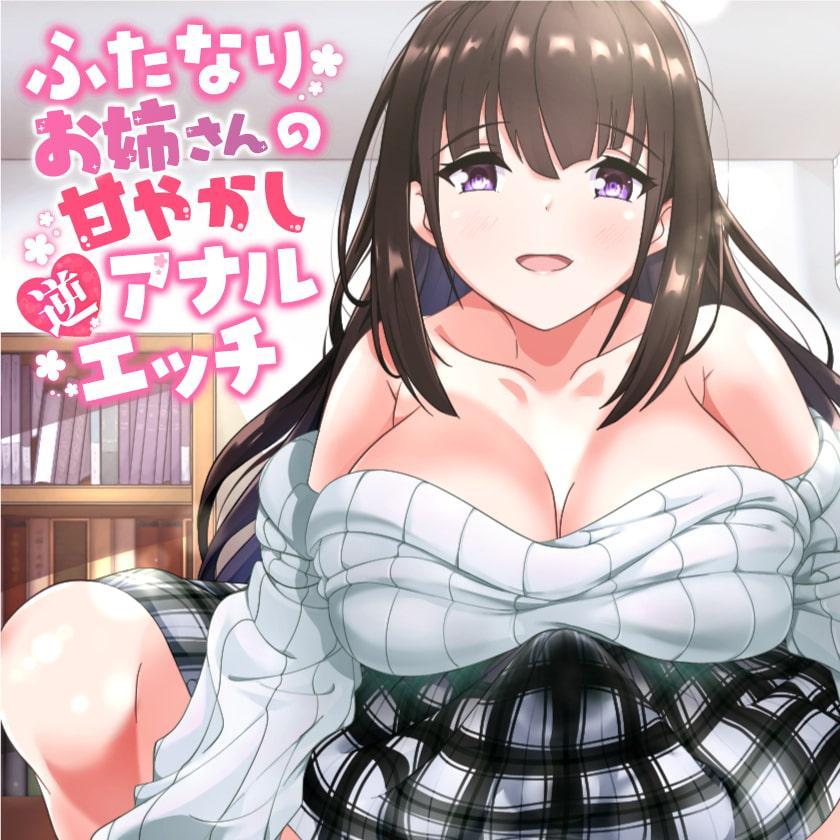 ふたなりお姉さんの甘やかし逆アナルエッチ