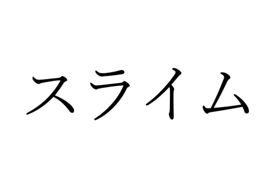 【効果音】スライム(クリーチャー)