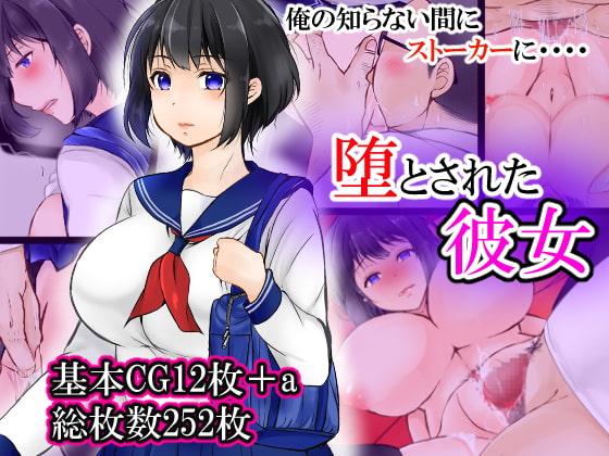 堕とされた彼女