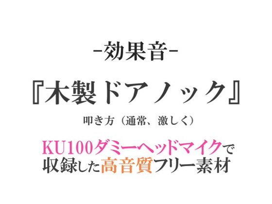 【効果音/フリー素材集】木製ドアノック【ダミヘ収録の高音質ASMR!】