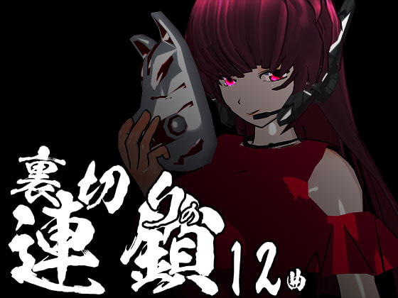 裏切りの連鎖 12曲