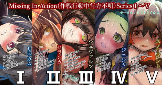 【アー◯ナイツ】M.I.A Missing In Action(作戦行動中行方不明)