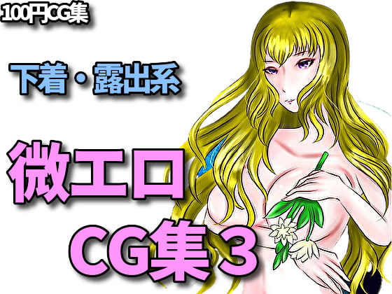 下着、露出、微エロ合同CG集、第三弾!