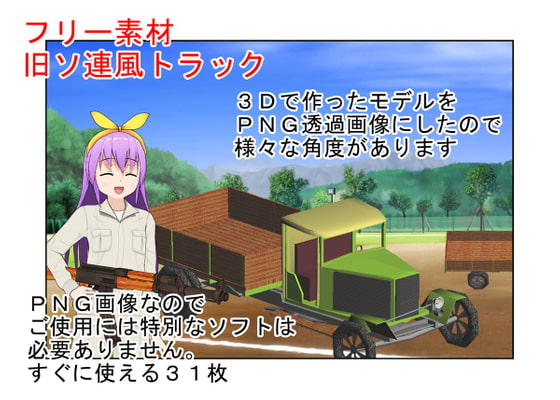 『著作権フリー素材 旧ソ連風トラック』3Dで作ったのでいろんな角度の画像があります