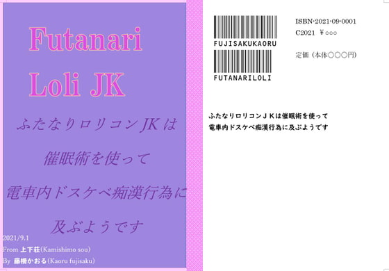 ふたなりロリコンJKは催眠術を使って、電車内ドスケベ痴漢行為に及ぶようです