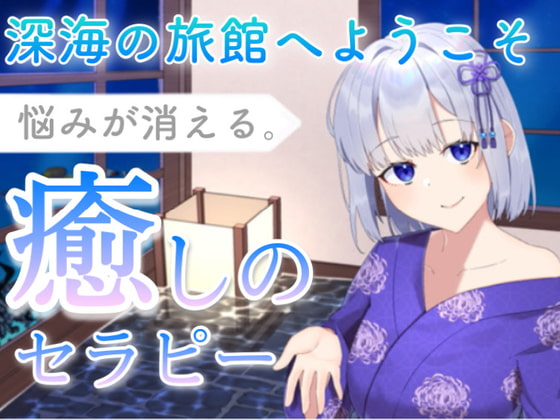 【KU100】深海の旅館へようこそ〜悩みが消える癒しのセラピー(耳かき、お耳ふー、マッサージ、タオルドライ)