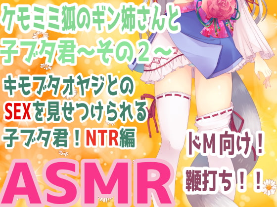 ケモミミ狐のギン姉さんと子ブタ君～その2～キモブタオヤジとのSEXを見せつけられる子ブタ君!NTR編