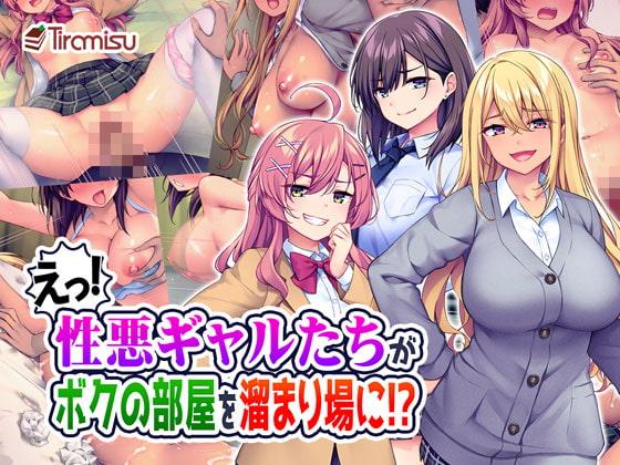 えっ!性悪ギャルたちがボクの部屋を溜まり場に!?